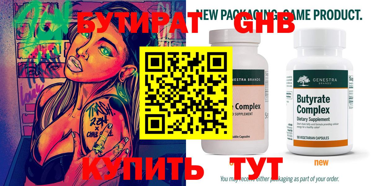 БУТИРАТ Butirat Курчатов