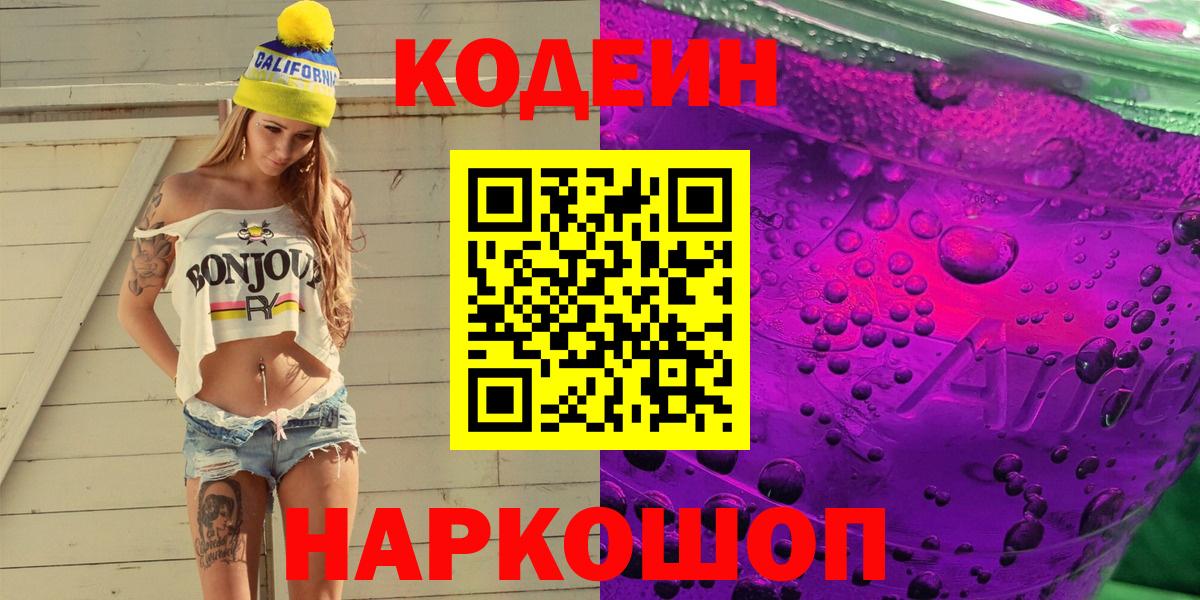 Кодеин напиток Lean (лин)  Вход с VPN  Курчатов  Кодеин Purple Drank 